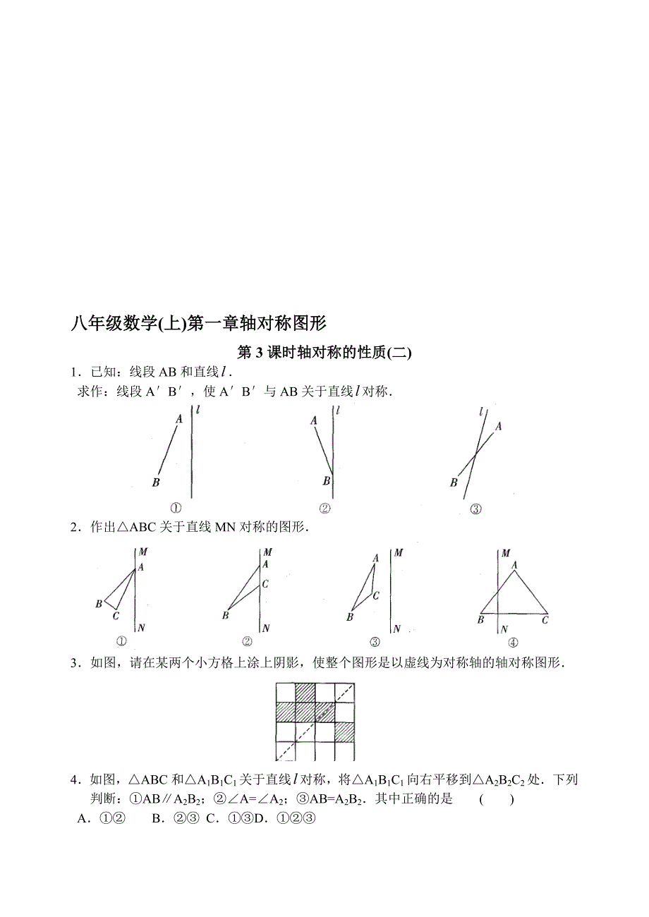 八上第一章 第3课时 轴对称的性质(2)_第1页