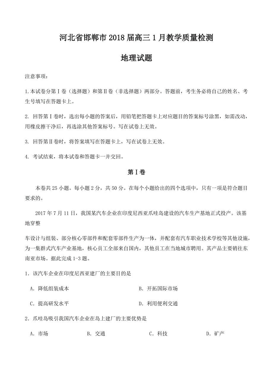 河北省邯郸市2018届高三1月教学质量检测地理试卷含答案_第1页