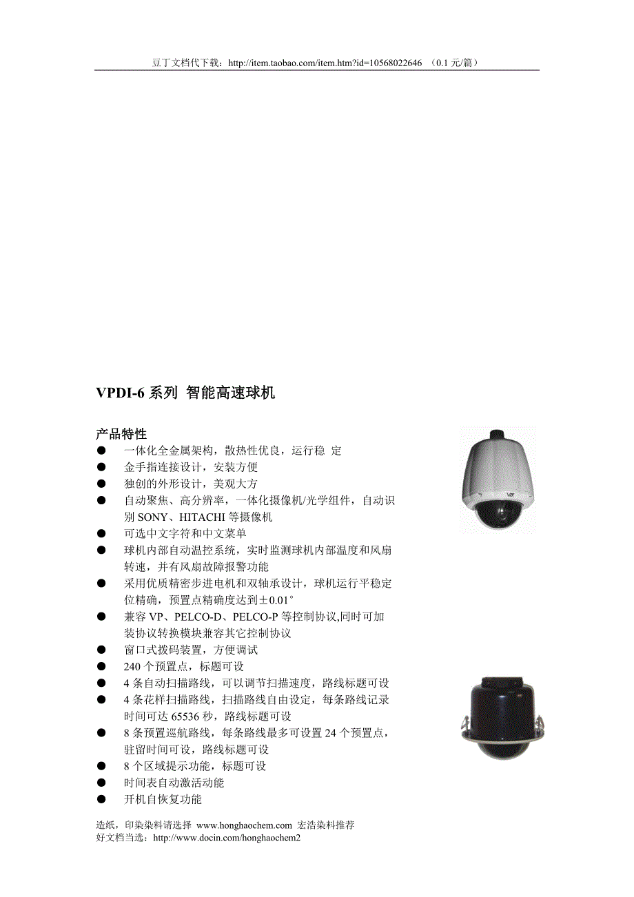 vpdi-6系列 智能高速球机_第2页