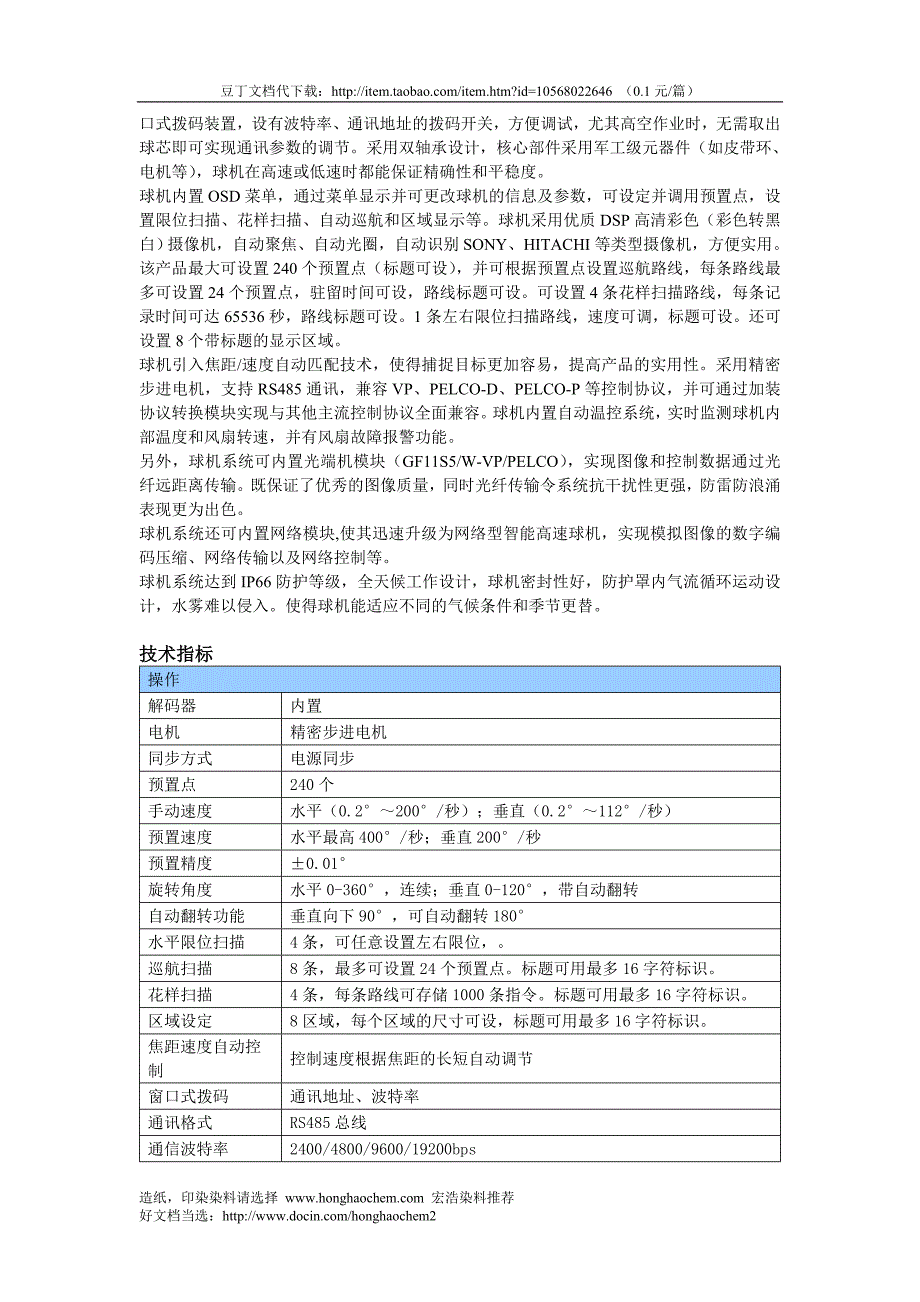 vpdi-6系列 智能高速球机_第4页