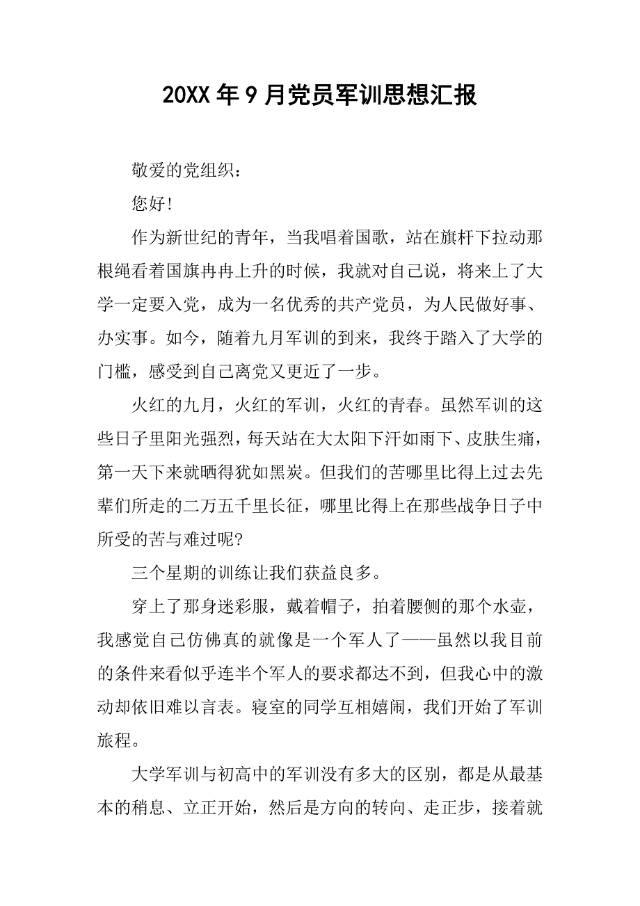 20xx年9月党员军训思想汇报_第1页