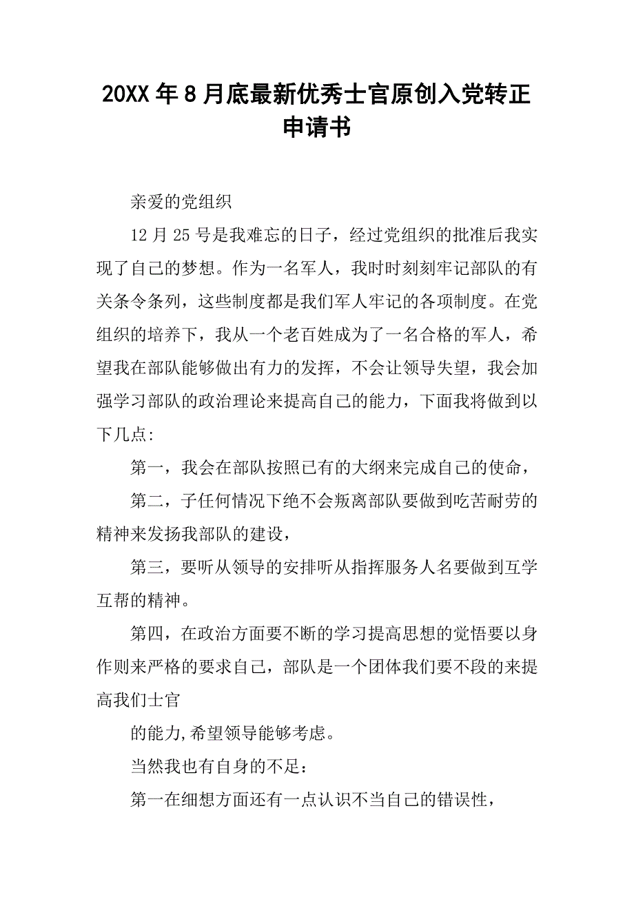 20xx年8月底最新优秀士官原创入党转正申请书_第1页