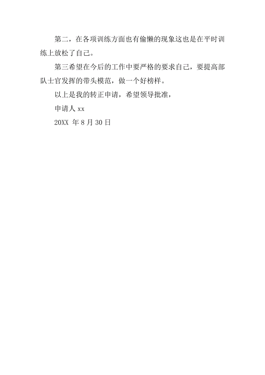 20xx年8月底最新优秀士官原创入党转正申请书_第2页