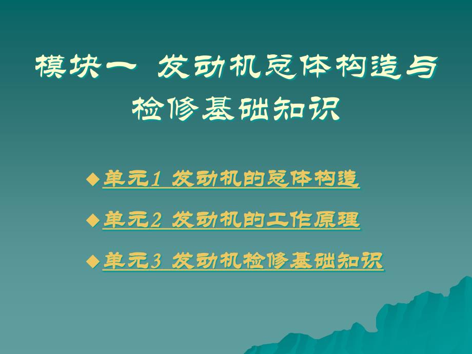 汽车发动机构造与维修 教学课件 ppt 作者 祖国海 模块一  发动机总体构造与检修基础知识_第3页