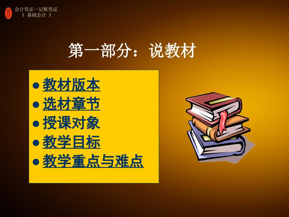 会计凭证----记账凭证创新杯说课大赛国赛说课课件_第3页