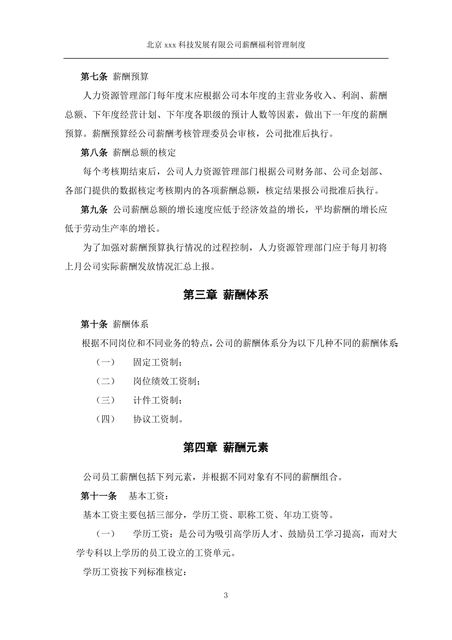 xx公司薪酬福利管理制度草案(最新整理by阿拉蕾)_第4页