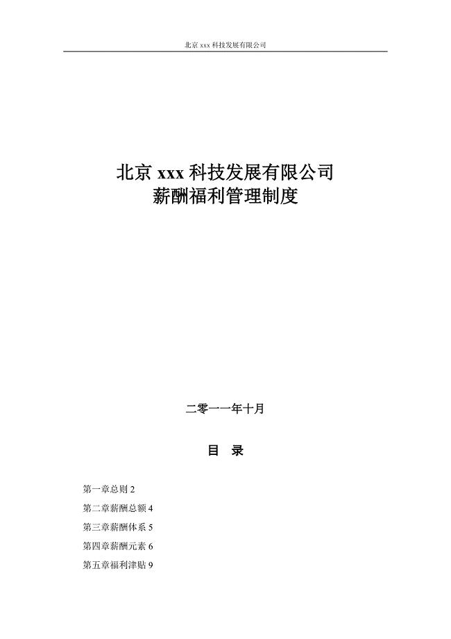 xx公司薪酬福利管理制度草案(最新整理by阿拉蕾)