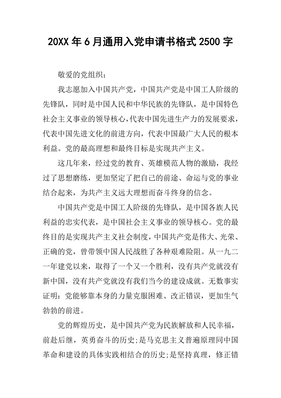 20xx年6月通用入党申请书格式2500字_第1页