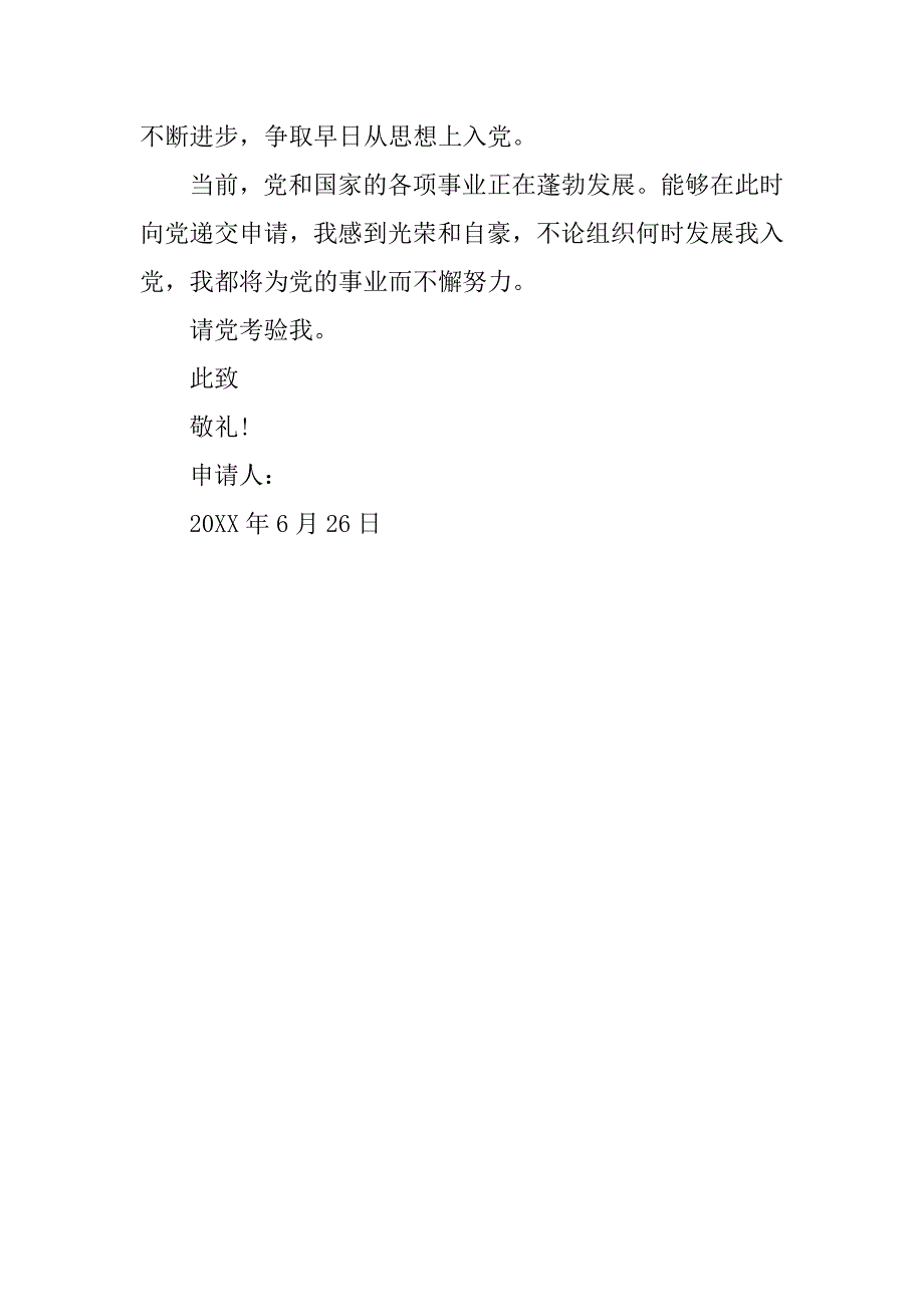 20xx年6月通用入党申请书格式2500字_第3页