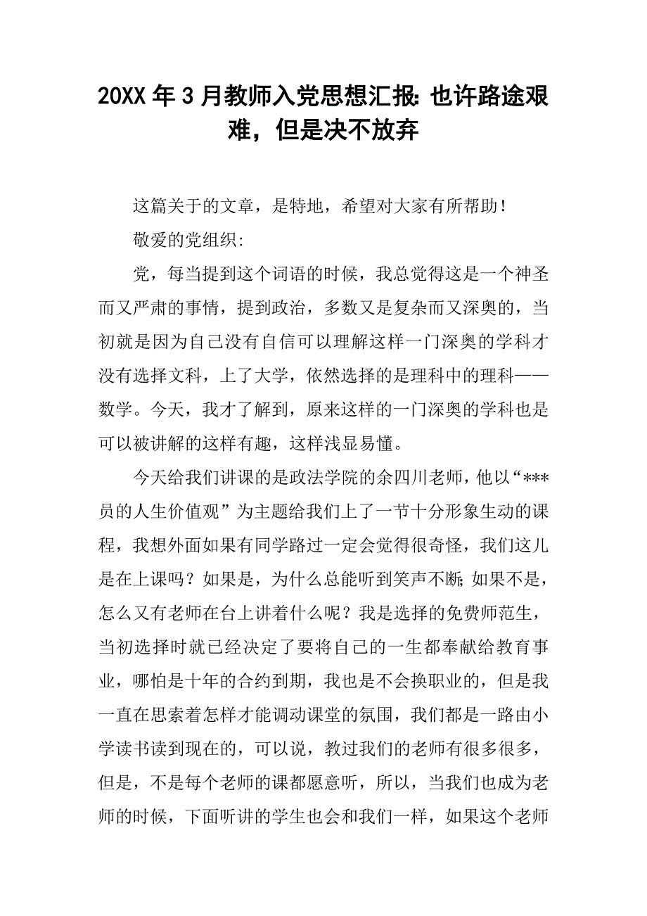 20xx年3月教师入党思想汇报：也许路途艰难，但是决不放弃_第1页