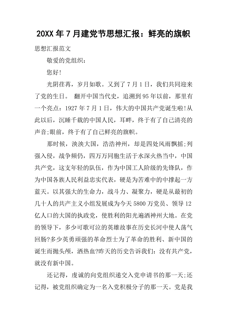 20xx年7月建党节思想汇报：鲜亮的旗帜_第1页