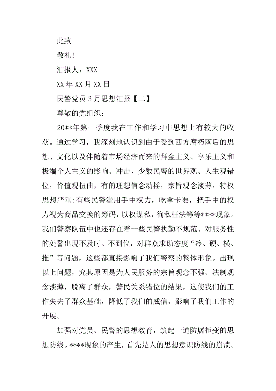 20xx年3月民警党员思想汇报_第4页