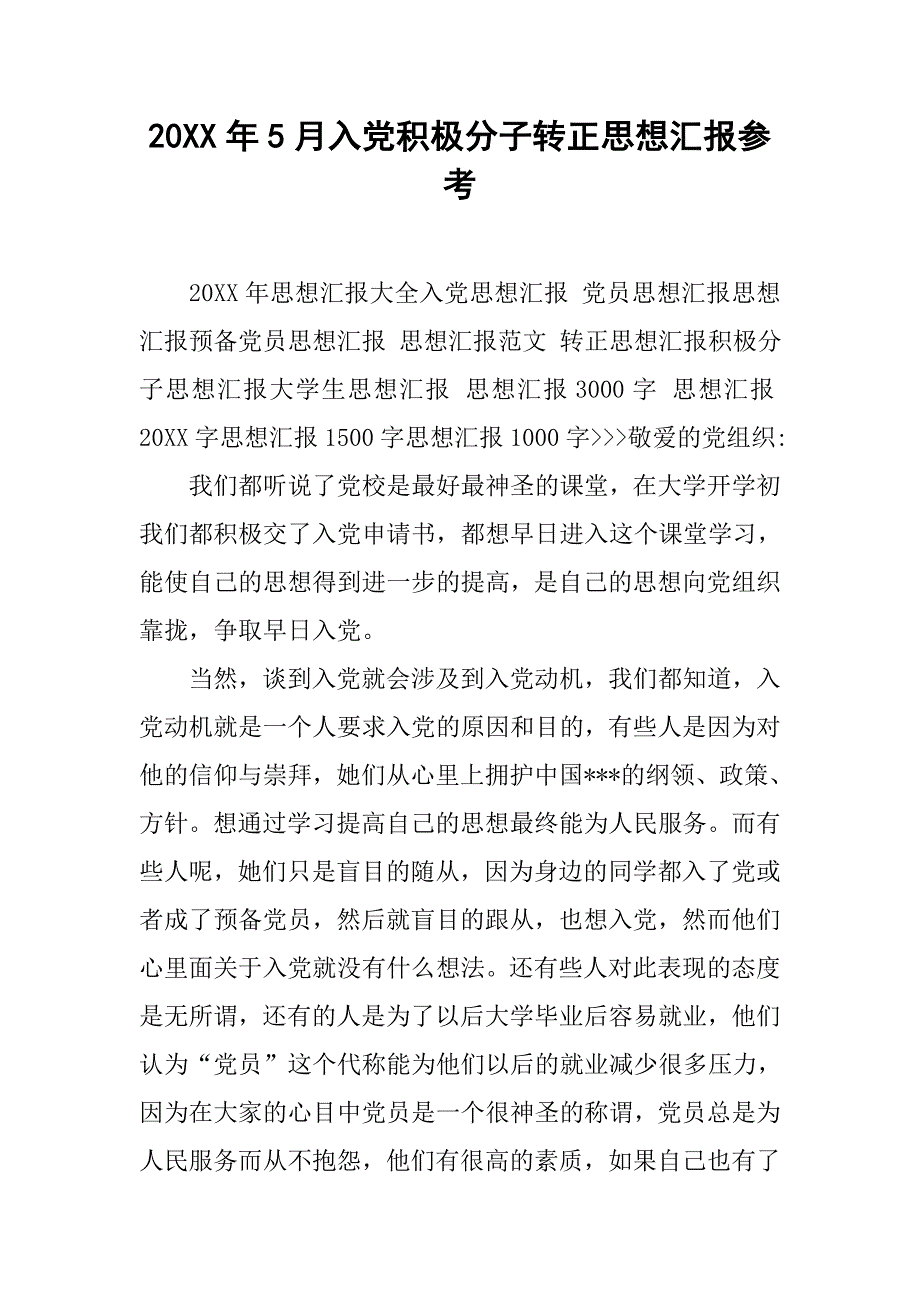 20xx年5月入党积极分子转正思想汇报参考_第1页