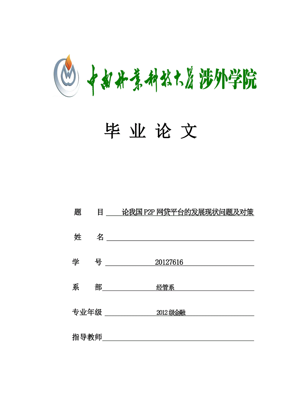 中南林业科技大学涉外学院2016届金融专业毕业论文_第1页