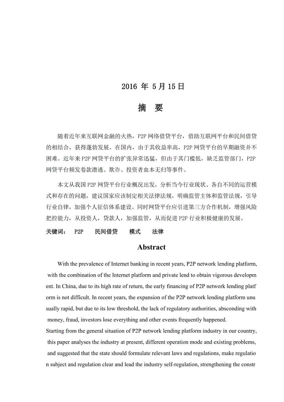 中南林业科技大学涉外学院2016届金融专业毕业论文_第2页