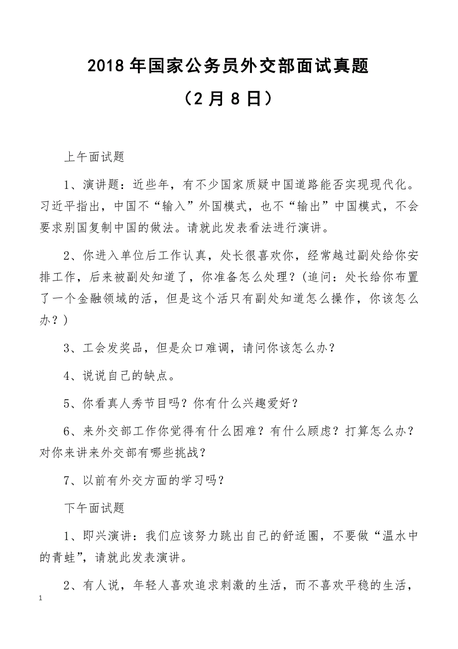 2018年国家公务员外交部面试真题（2月8日）_第1页