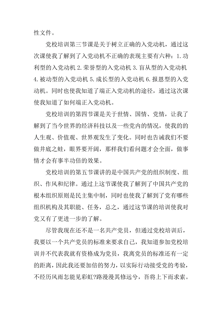 20xx年4月预备党员转正思想汇报：党校培训_第2页