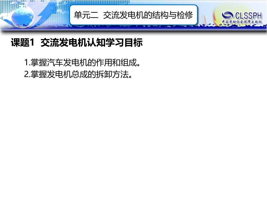 劳动出版社《汽车电气设备构造与维修（第二版）》-A07-2105单元三 交流发电机的结构与检修_第1页