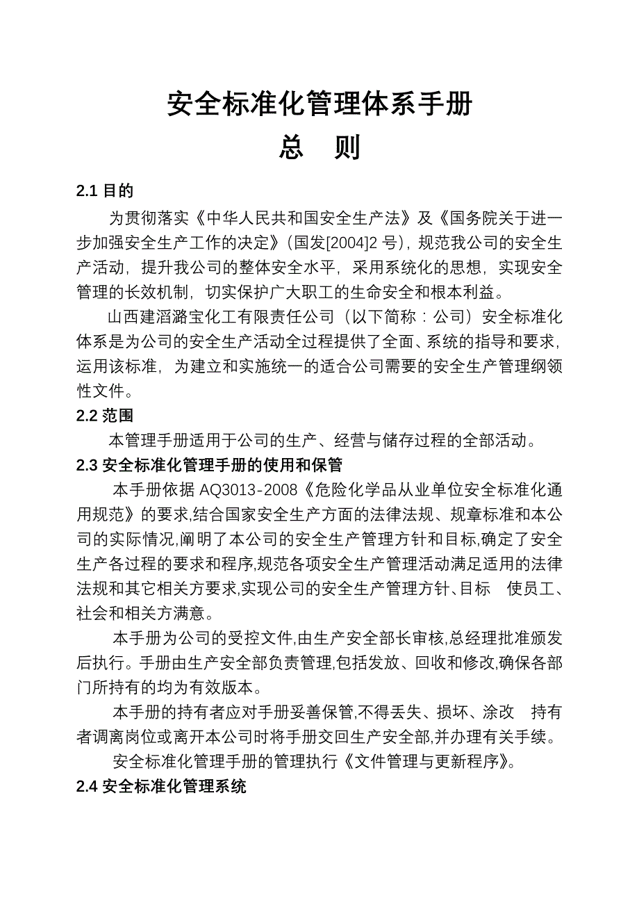 企业安全标准化管理体系手册_第1页