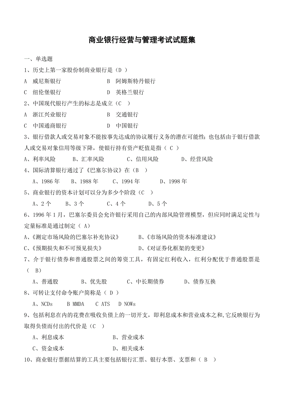 商业银行经营与管理考试试题集含答案_第1页