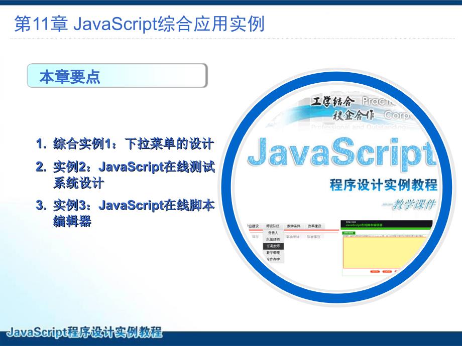 JavaScript程序设计实例教程 教学课件 ppt 作者 刘万辉 教学PPT课件 第11章 JavaScript综合应用实例_第2页