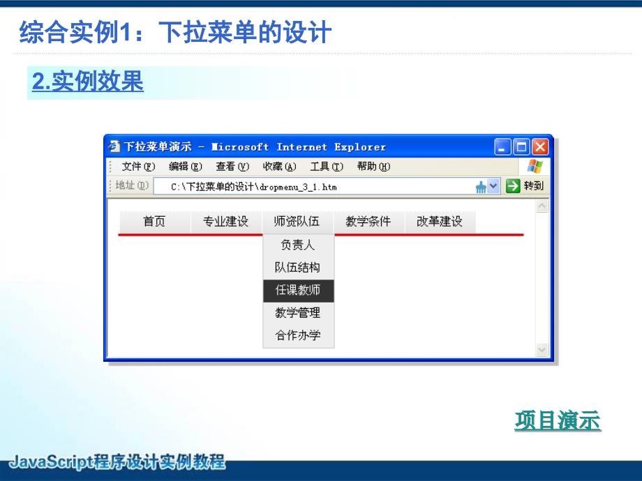 JavaScript程序设计实例教程 教学课件 ppt 作者 刘万辉 教学PPT课件 第11章 JavaScript综合应用实例_第4页