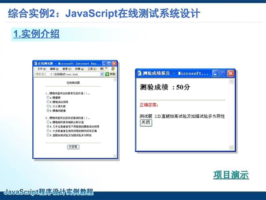 JavaScript程序设计实例教程 教学课件 ppt 作者 刘万辉 教学PPT课件 第11章 JavaScript综合应用实例_第5页