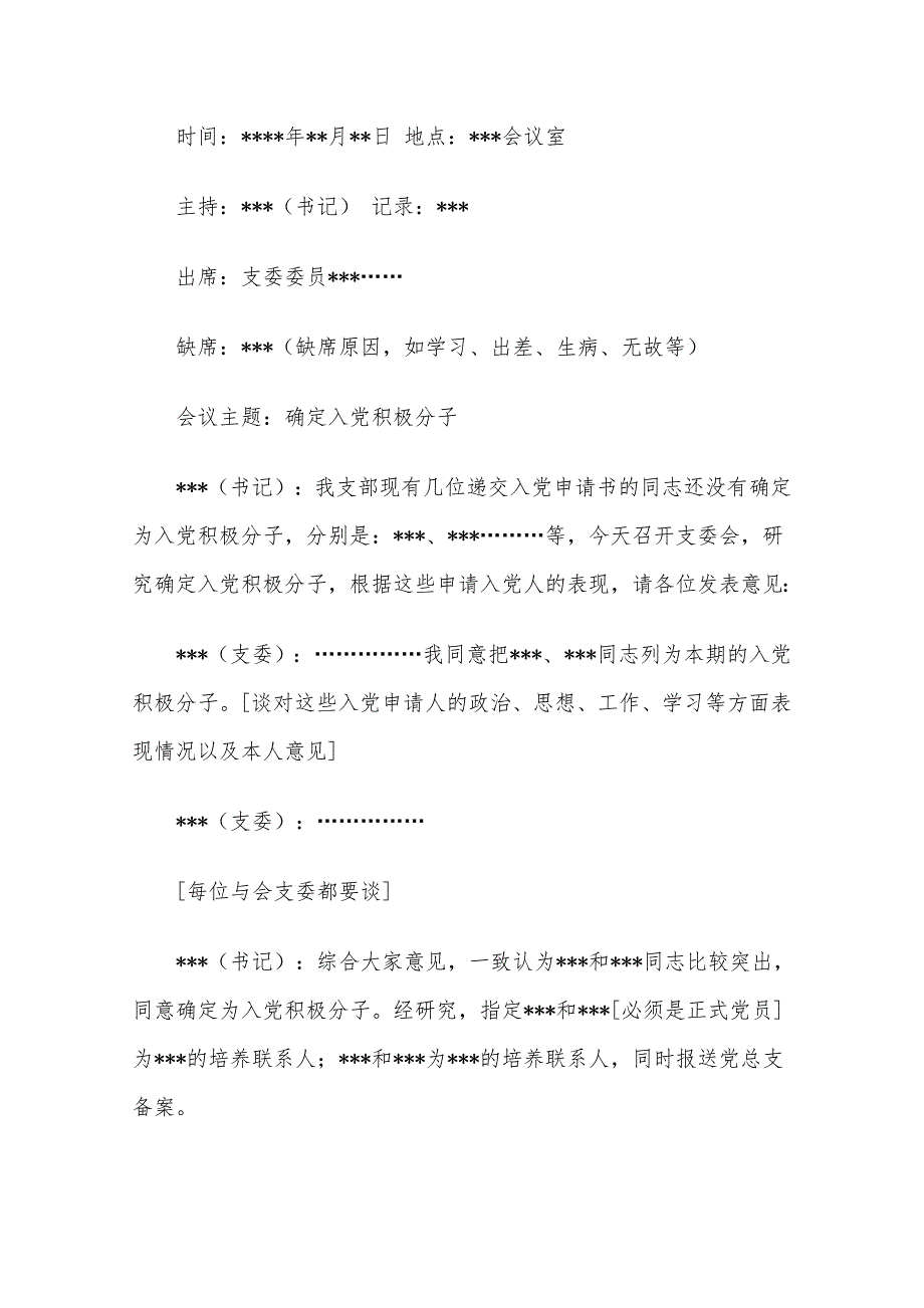 党支部常用的几种会议记录格式(最新整理by阿拉蕾)_第4页