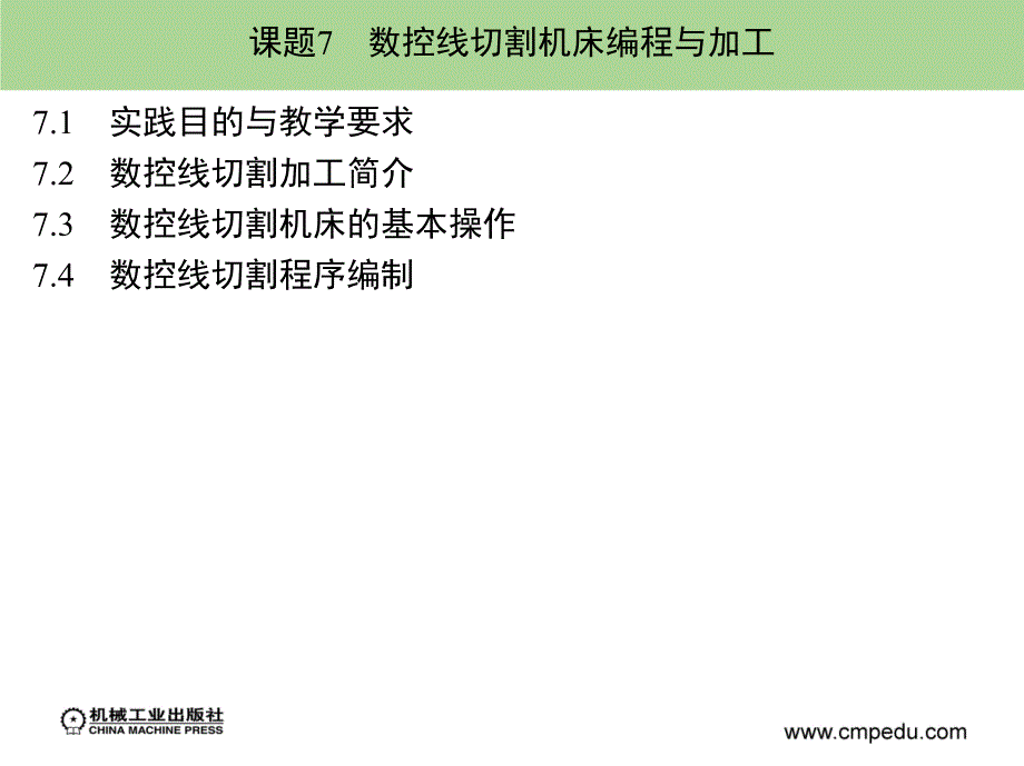 数控加工技术实践 第2版 教学课件 ppt 作者 邓奕 主编 课题7_第1页