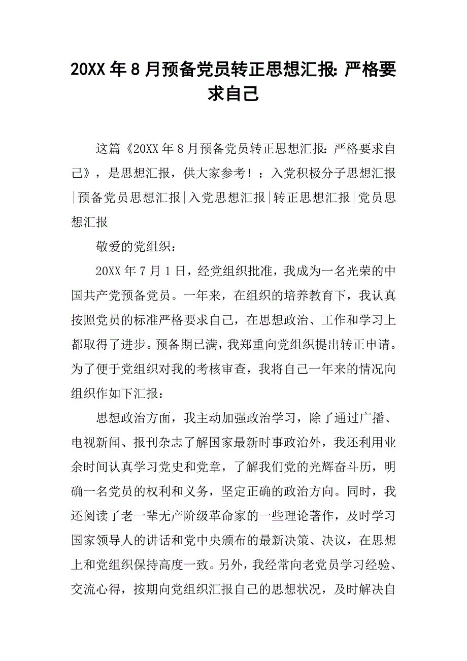 20xx年8月预备党员转正思想汇报：严格要求自己_第1页