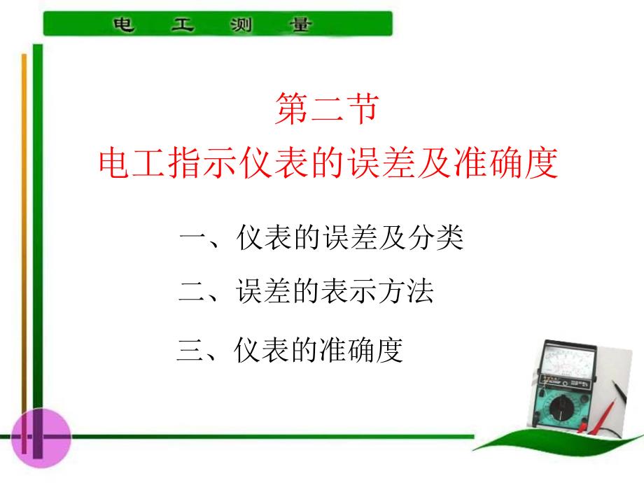 电工测量 教学课件 ppt 作者 陈惠群 第3～4学时_第2页