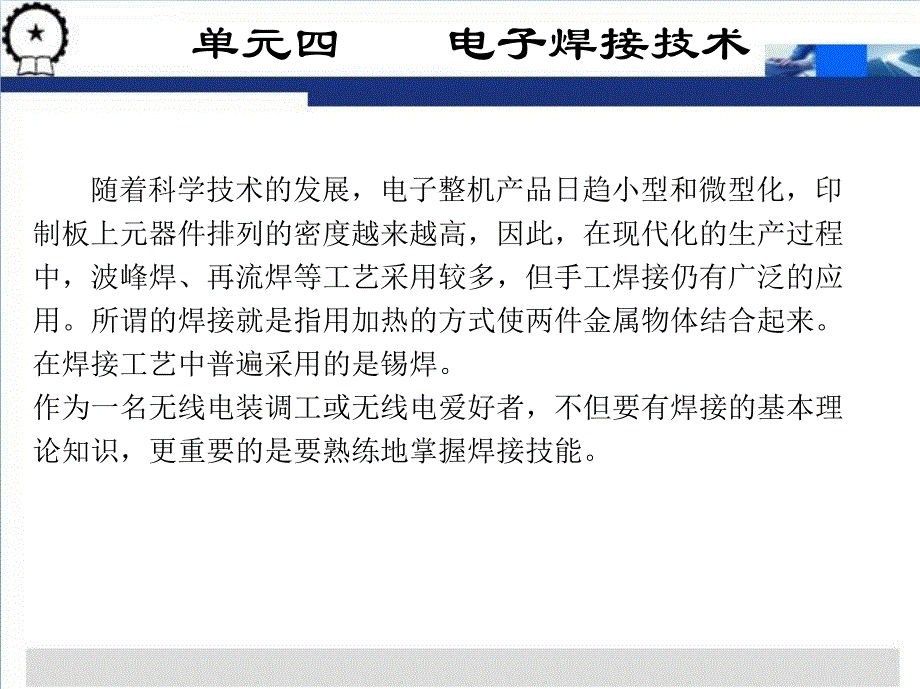 电子产品装配与调试基本技能 教学课件 ppt 作者 刘敬慧 单元四_第2页