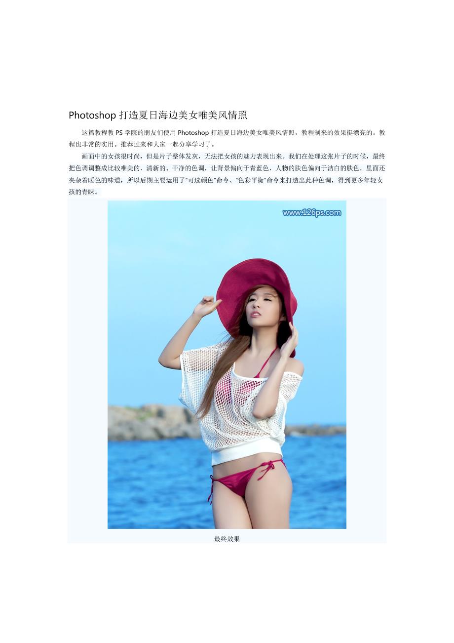 photoshop打造夏日海边美女唯美风情照_第1页