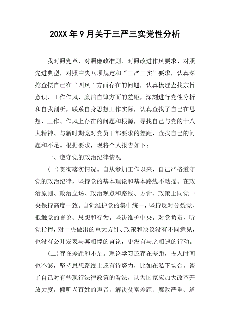 20xx年9月关于三严三实党性分析_第1页