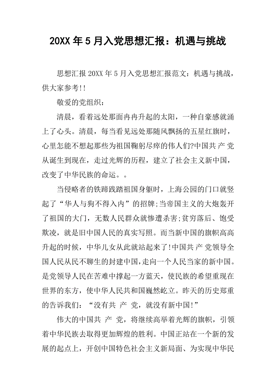 20xx年5月入党思想汇报：机遇与挑战_第1页