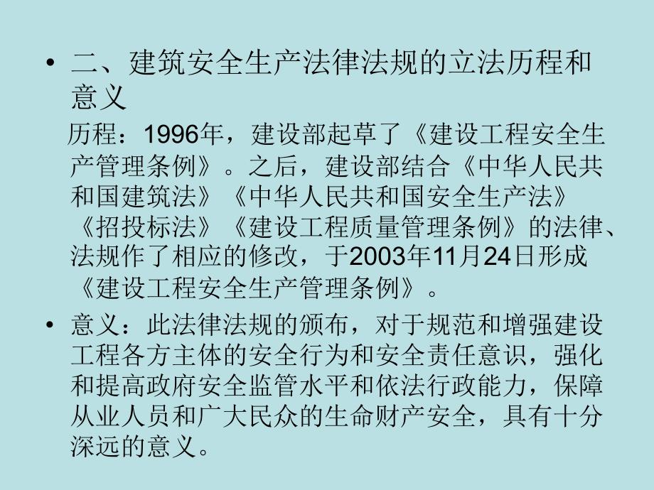 建设法规 教学课件 ppt 作者 张健为过程管理法规 第八章 工程建设安全管理法规_第3页