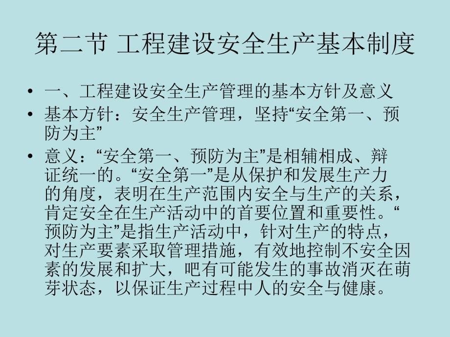 建设法规 教学课件 ppt 作者 张健为过程管理法规 第八章 工程建设安全管理法规_第5页