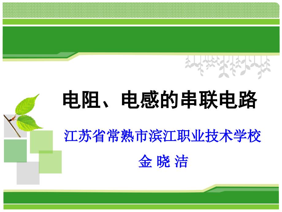 电阻、电感的串联电路上课课件新创新杯说课大赛国赛说课课件_第1页