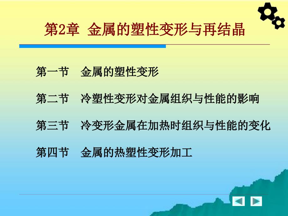 汽车工程材料 教学课件 ppt 作者 周超梅 第二章  金属的塑性变形与再结晶_第2页