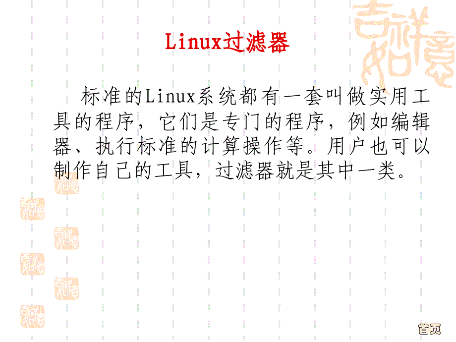 Linux操作系统教程 教学课件 ppt 作者 汪荣斌 第4章_第2页