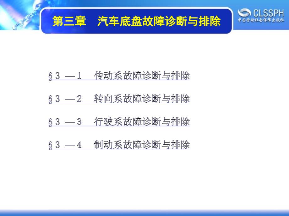 劳动出版社《汽车故障诊断与排除》-A07-3159第三章　汽车底盘故障诊断与排除_第1页