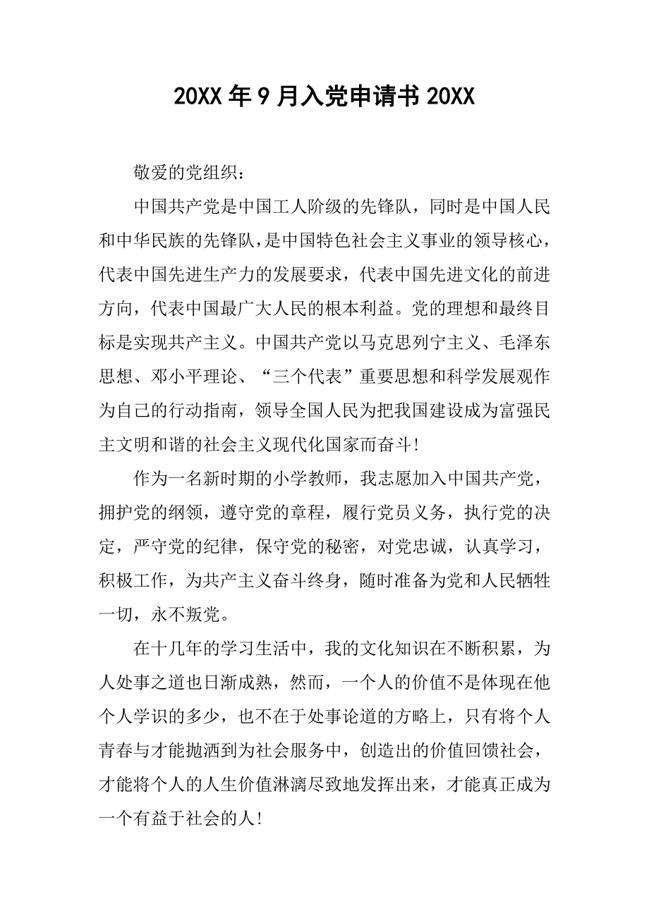 20xx年9月入党申请书20xx_第1页