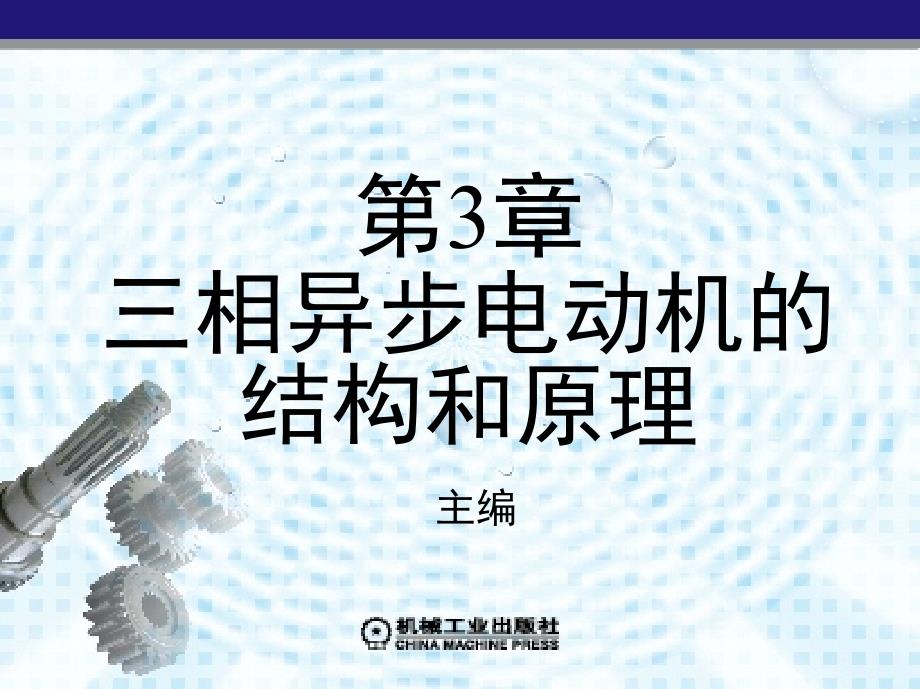 电机及其应用 教学课件 ppt 作者 葛永国 第3章　三相异步电动机的结构和原理_第1页