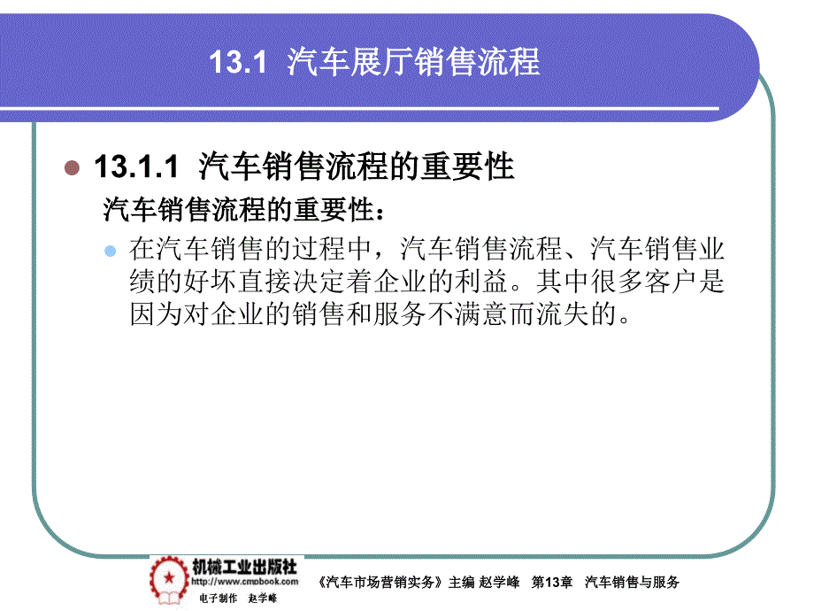 汽车市场营销实务 教学课件 ppt 作者 赵学峰 13-1汽车展厅销售流程_第2页