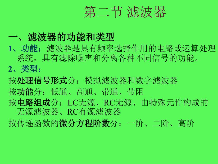 检测技术 教学课件 ppt 作者  卜云峰 主编 第十四章第二节 滤波器_第1页