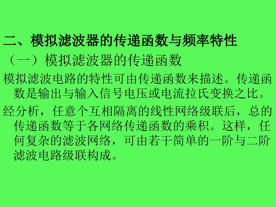 检测技术 教学课件 ppt 作者  卜云峰 主编 第十四章第二节 滤波器_第2页