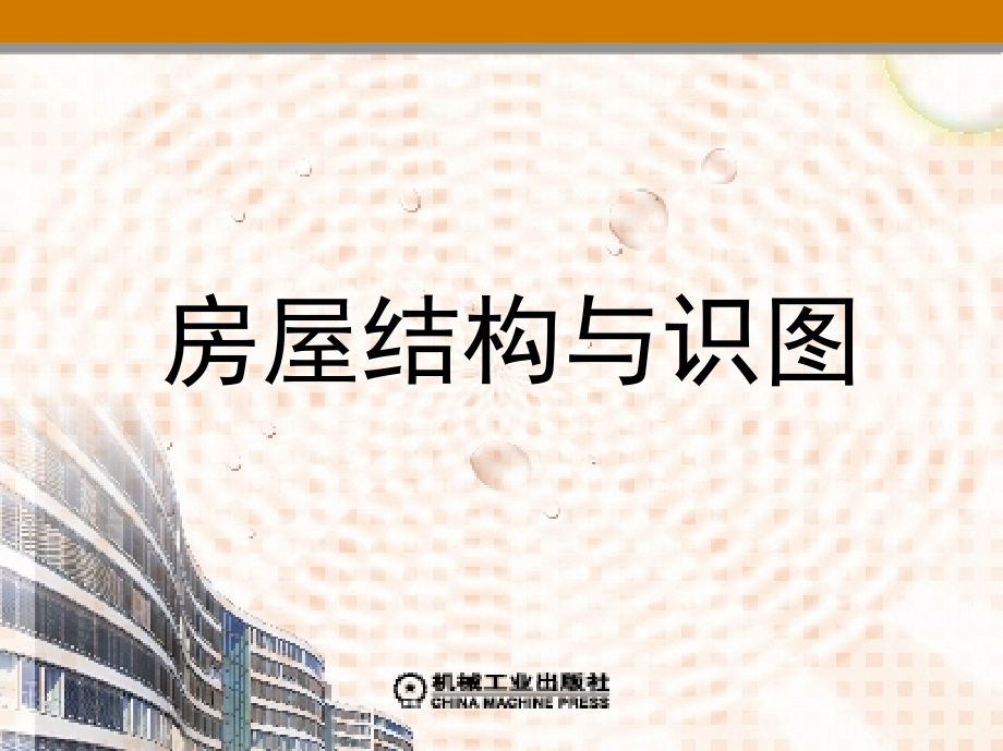 房屋构造与识图 教学课件 ppt 作者 王立群 主编 第7章-第8章_第1页