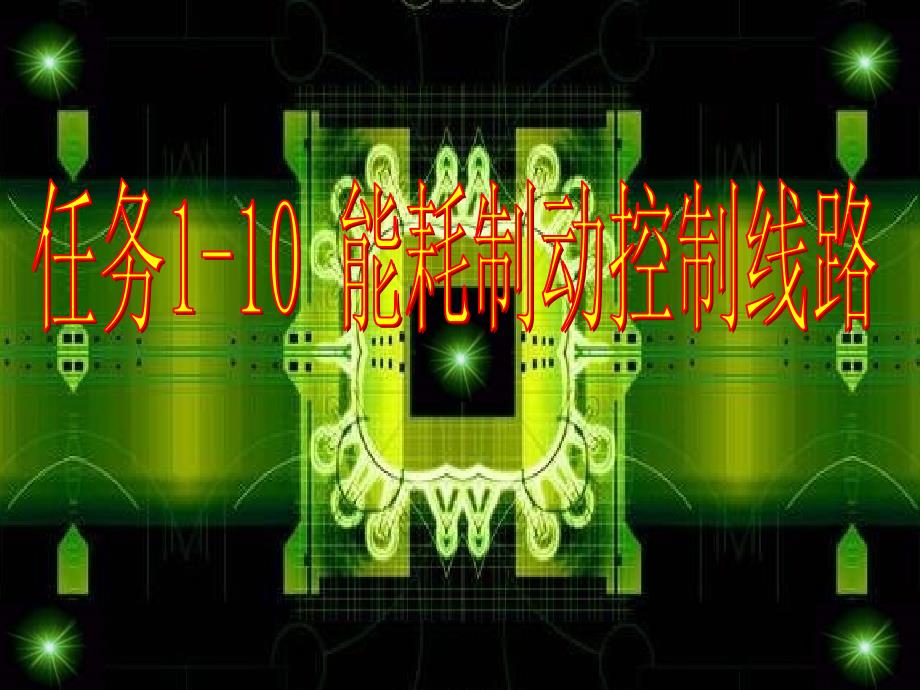 电力拖动基本控制线路 任务驱动模式  教学课件 ppt 作者 徐铁 任务1-10_第1页