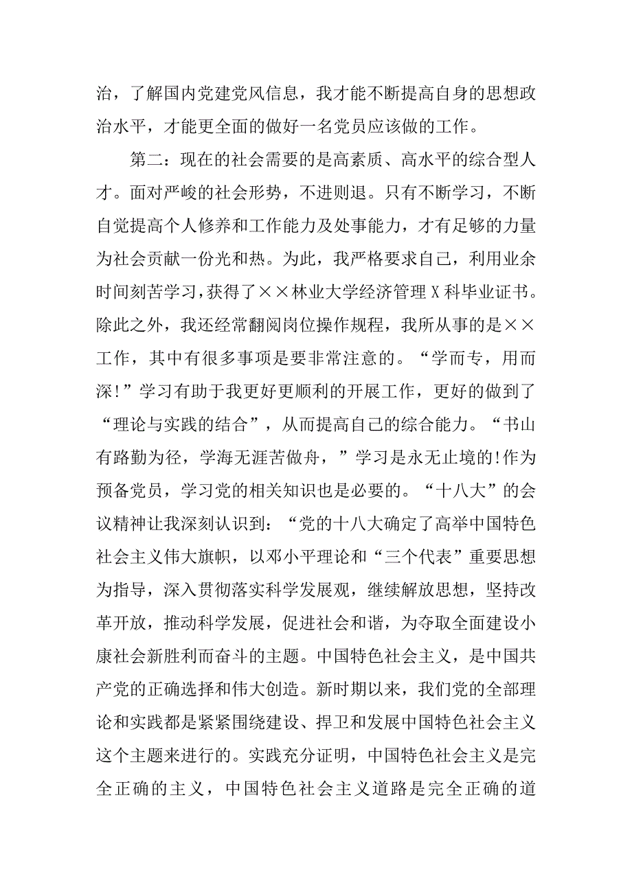 20xx年4月预备党员思想汇报参考精选_第4页