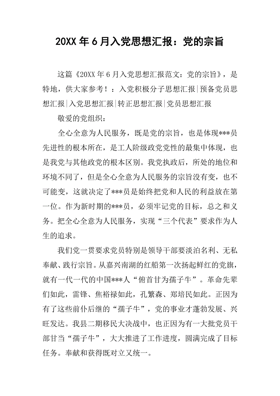 20xx年6月入党思想汇报：党的宗旨_第1页